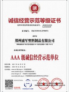 AAA級誠信經營示范單位