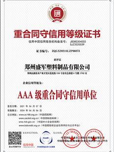 AAA級重合同守信用單位