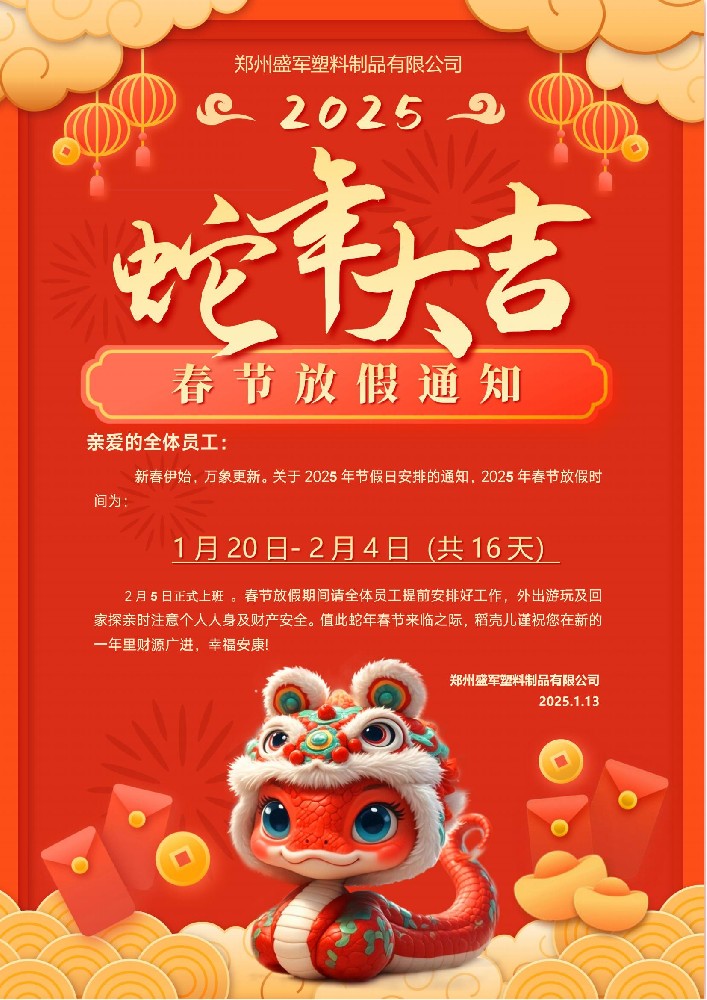 2025年鄭州盛軍塑業(yè)蛇年放假安排